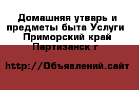 Домашняя утварь и предметы быта Услуги. Приморский край,Партизанск г.